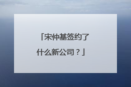 宋仲基签约了什么新公司?