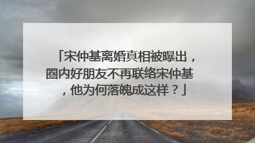 宋仲基离婚真相被曝出，圈内好朋友不再联络宋仲基，他为何落魄成这样？