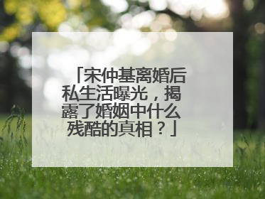 宋仲基离婚后私生活曝光,揭露了婚姻中什么残酷的真相?