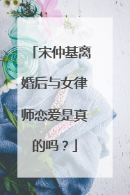 宋仲基离婚后与女律师恋爱是真的吗?