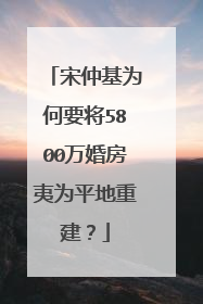 宋仲基为何要将5800万婚房夷为平地重建？