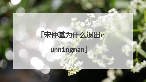 宋仲基为什么退出runningman