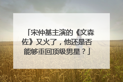 宋仲基主演的《文森佐》又火了,他还是否能够重回顶级男星?