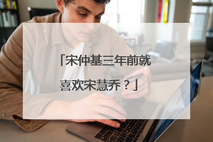 宋仲基三年前就喜欢宋慧乔?