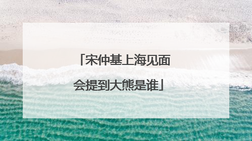 宋仲基上海见面会提到大熊是谁