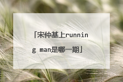 宋仲基上running man是哪一期