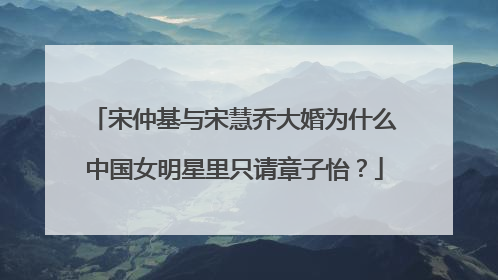 宋仲基与宋慧乔大婚为什么中国女明星里只请章子怡？