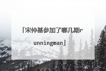 宋仲基参加了哪几期runningman