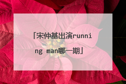 宋仲基出演running man哪一期