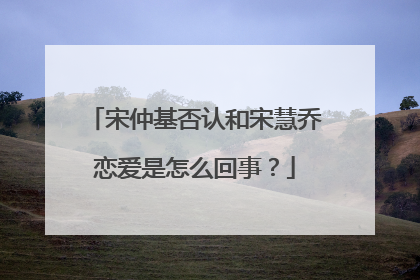 宋仲基否认和宋慧乔恋爱是怎么回事？