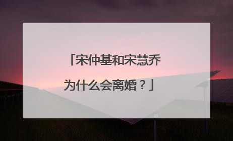 宋仲基和宋慧乔为什么会离婚?