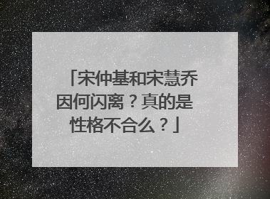 宋仲基和宋慧乔因何闪离？真的是性格不合么？