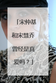 宋仲基和宋慧乔曾经是真爱吗？