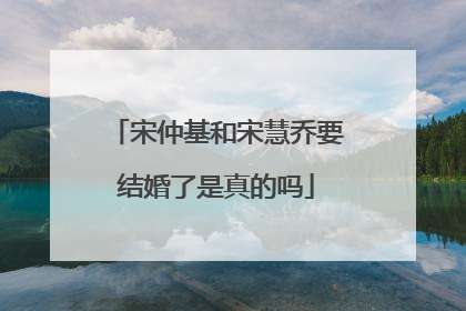 宋仲基和宋慧乔要结婚了是真的吗