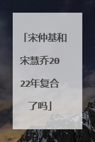 宋仲基和宋慧乔2022年复合了吗