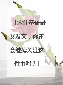 宋仲基哥哥又发文，你还会继续关注这件事吗？