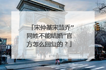 宋仲基宋慧乔”同姓不能结婚”官方怎么回复的？