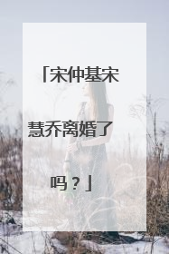 宋仲基宋慧乔离婚了吗?