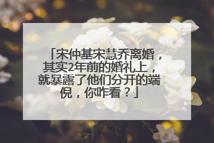 宋仲基宋慧乔离婚，其实2年前的婚礼上，就暴露了他们分开的端倪，你咋看？