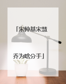 宋仲基宋慧乔为啥分手