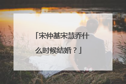 宋仲基宋慧乔什么时候结婚?