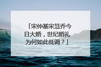宋仲基宋慧乔今日大婚，世纪婚礼为何如此低调？