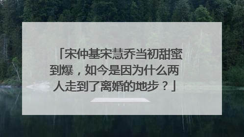 宋仲基宋慧乔当初甜蜜到爆,如今是因为什么两人走到了离婚的地步?
