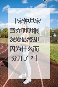宋仲基宋慧乔明明很深爱最终却因为什么而分开了?