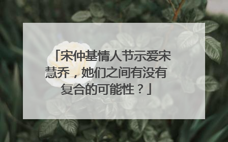 宋仲基情人节示爱宋慧乔，她们之间有没有复合的可能性？