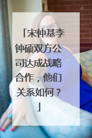 宋仲基李钟硕双方公司达成战略合作,他们关系如何?
