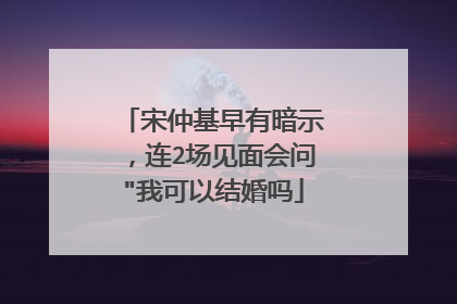 宋仲基早有暗示,连2场见面会问