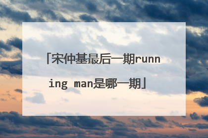 宋仲基最后一期running man是哪一期