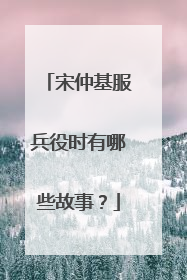 宋仲基服兵役时有哪些故事?