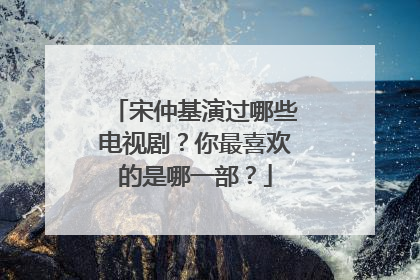 宋仲基演过哪些电视剧?你最喜欢的是哪一部?