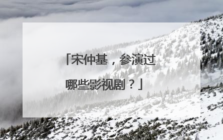 宋仲基,参演过哪些影视剧?