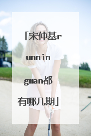 宋仲基runningman都有哪几期