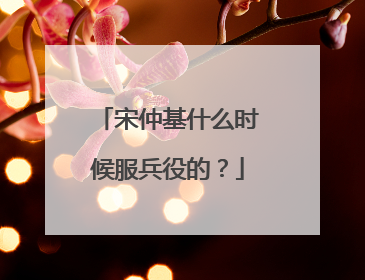 宋仲基什么时候服兵役的？