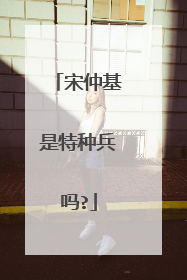 宋仲基是特种兵吗?