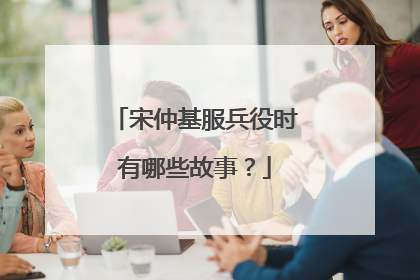 宋仲基服兵役时有哪些故事？