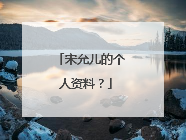 宋允儿的个人资料?