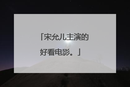 宋允儿主演的好看电影。