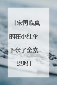 宋再临真的在小红伞下亲了金素恩吗