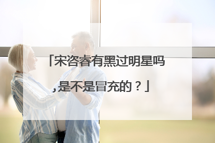 宋咨睿有黑过明星吗,是不是冒充的？