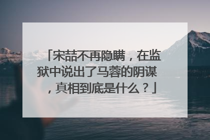 宋喆不再隐瞒,在监狱中说出了马蓉的阴谋,真相到底是什么?