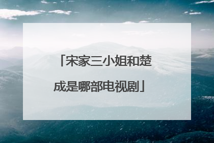 宋家三小姐和楚成是哪部电视剧