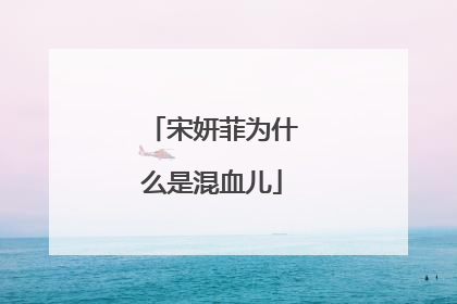 宋妍菲为什么是混血儿