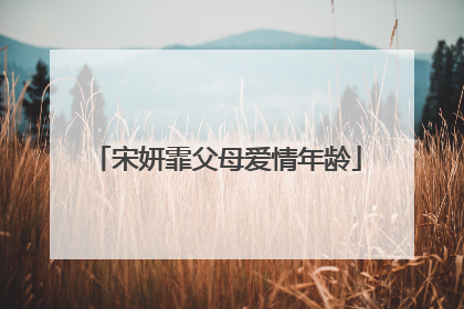 宋妍霏父母爱情年龄