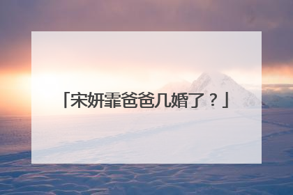 宋妍霏爸爸几婚了？