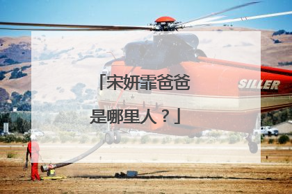 宋妍霏爸爸是哪里人?