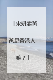 宋妍霏爸爸是香港人嘛？